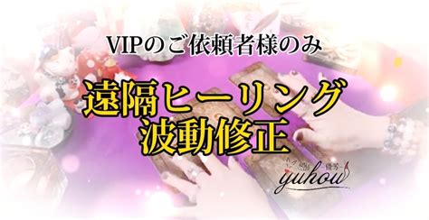 Vip認定された方のみヒーリング・波動修正します 私がvipと認めた方のみご依頼頂けるコンテンツです 占い全般 ココナラ