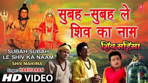 Subah Subah Le Shiv Ka Naam By Gulshan Kumar Hariharan Full Song Shiv