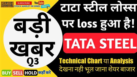 Tata Steel Latest Share Market News Hindi Tata Steel Q3 Results Exit