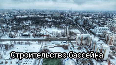 ТЕМПЫ РАДУЮТ/СТРОИТЕЛЬСТВО БАССЕЙНА ПГУТИ(ПОВОЛЖСКОГО УНИВЕРСИТЕТА ...