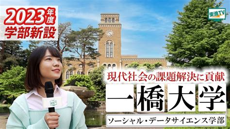 【一橋大学ソーシャル・データサイエンス学部】文系も理系も学べるデータサイエンスの力で社会課題の解決を担う人材に 一橋大学