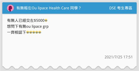 有無報左ou Lipace Health Care 同學？ Dse 考生專區板 Dcard