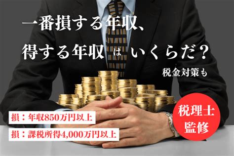 一番損する年収、得する年収はいくらだ？税金対策も【税理士監修】 Manabu不動産投資