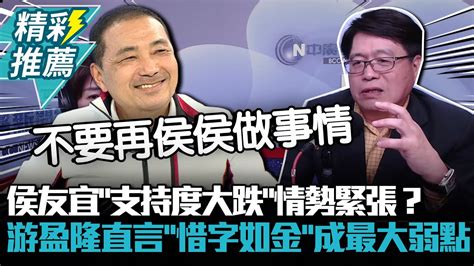 侯友宜「支持度大跌」情勢緊張？游盈隆直言「惜字如金」成最大弱點【cnews】bccnewsradio Youtube