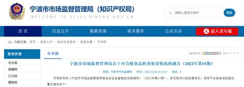 浙江省宁波市市场监督管理局通告不合格食品核查处置情况（2022年第15期）手机新浪网