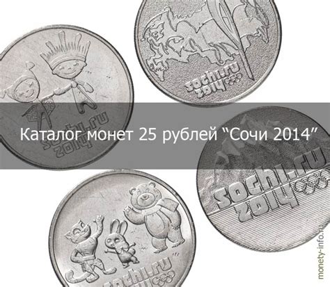 Сколько стоит монета 25 рублей "Сочи 2014": список с ценами
