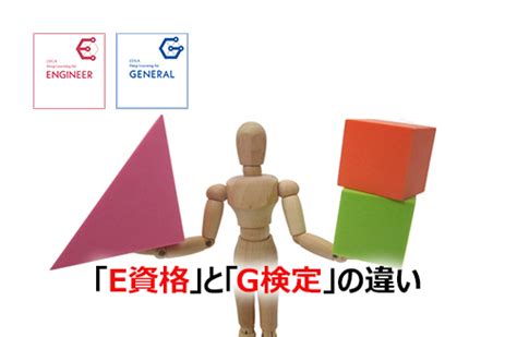 【2025】e資格とg検定の違いをわかりやすく解説 キャド研