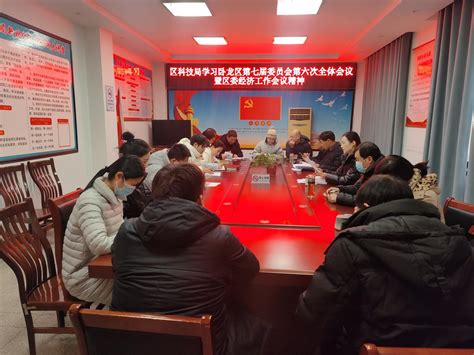 卧龙区科技局学习贯彻区委七届六次全会暨区委经济工作会议精神县区动态南阳市科学技术局