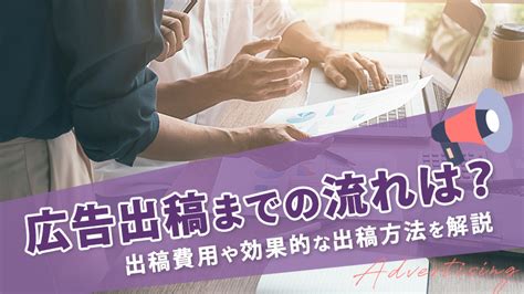 広告出稿までの流れは？出稿費用や効果的な出稿方法を解説