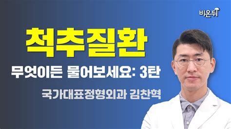 제주 척추질환 무엇이든 물어보세요 3탄 국가대표정형외과 김찬혁 Youtube