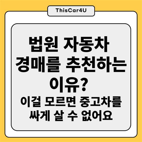 법원자동차경매를 추천하는 이유 이걸 모르면 중고차를 싸게 살 수 없어요 네이버 블로그