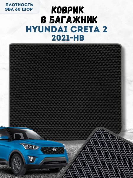 Коврик в багажник VIMCOVЭR Багажник.Hyundai Creta 2 2021 нв, цвет ...
