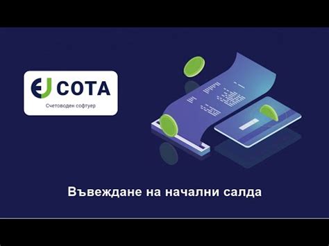 Въвеждане на начални салда - YouTube