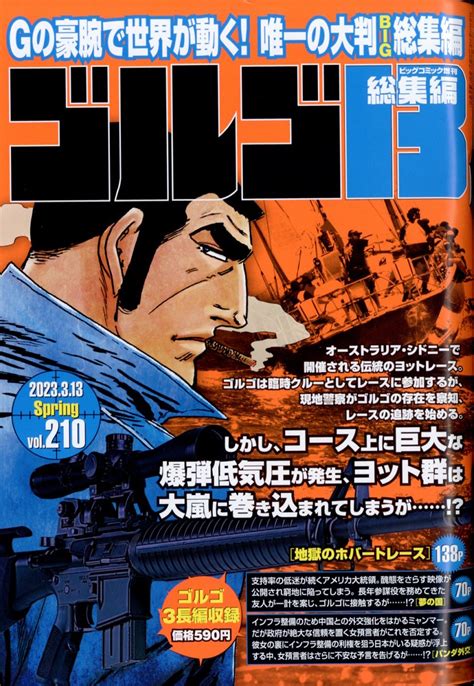 楽天ブックス 増刊ビッグコミック ゴルゴ13 210号 2023年 3 13号 [雑誌] 4910296770333 雑誌