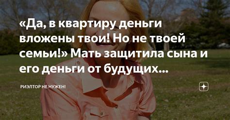 «Да, в квартиру деньги вложены твои! Но не твоей семьи!» Мать защитила ...