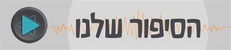 אפליקציה לאנדרואיד | הסיפור שלנו