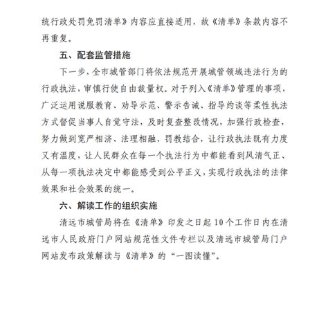 部门动态关于印发《清远市城市管理领域轻微违法行为免罚、从轻和减轻处罚清单》的通知英德市人民政府网