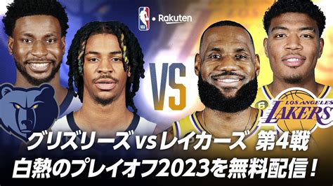 【お知らせ】プレイオフ1回戦グリズリーズ対レイカーズ第4戦をnba Rakuten公式youtubeで無料配信！ Nba Rakuten