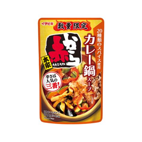 スパイシー！夏野菜で赤からカレー鍋 スマイルレシピ イチビキ 公式サイト 名古屋のみそ・しょうゆ・つゆメーカー