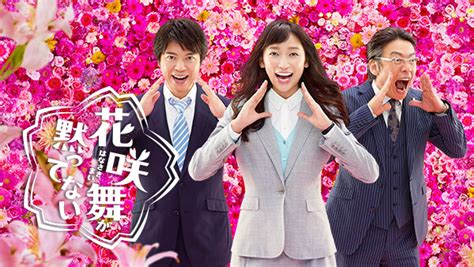 花咲舞が黙ってない 2015 第1話 Huluフールー