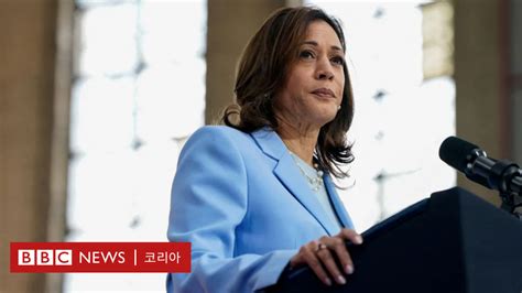 2024 미국 대선 ‘미국 역사상 첫 여성 부통령 카멀라 해리스는 누구인가 Bbc News 코리아