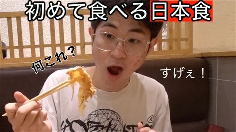 初めての日本食に外国人の従兄弟が大感激！いつか日本行くのが夢です【ジェムチャンネル】（海外の反応） Youtube