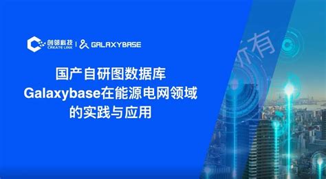 Galaxybase图数据库亮相能源产业高峰论坛，分享智慧电网应用实践 墨天轮