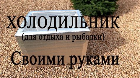 Холодильник для природы и рыбалки своими руками. Легко и качественно ...
