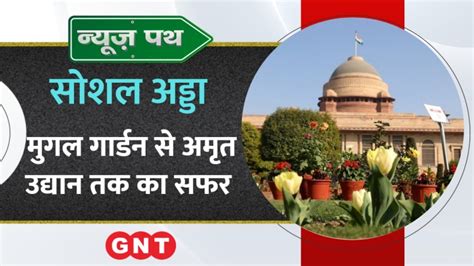 मुगल गार्डन का नाम बदलकर अमृत उद्यान ये है इस खूबसूरत बगीचे का पूरा