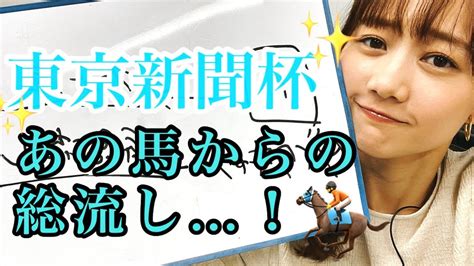 【競馬大予想】東京新聞杯（gⅢ） 大予想 芸能人youtubeまとめ