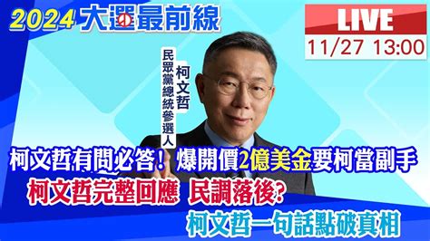 【中天直播live】柯文哲有問必答 爆開價2億美金要柯當副手 柯文哲完整回應 民調落後 柯文哲一句話點破真相 20231127