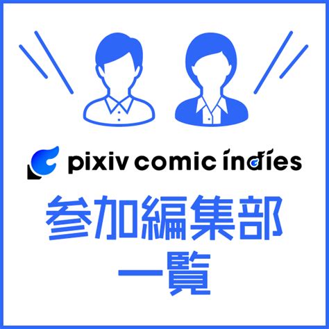 Pixivコミックインディーズ