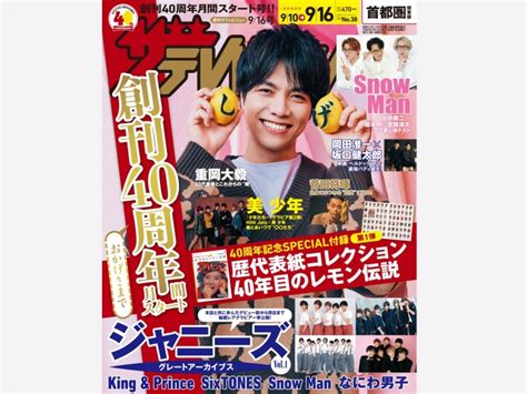 『週刊ザテレビジョン』創刊40周年月間がスタート！ Wowkorea（ワウコリア）