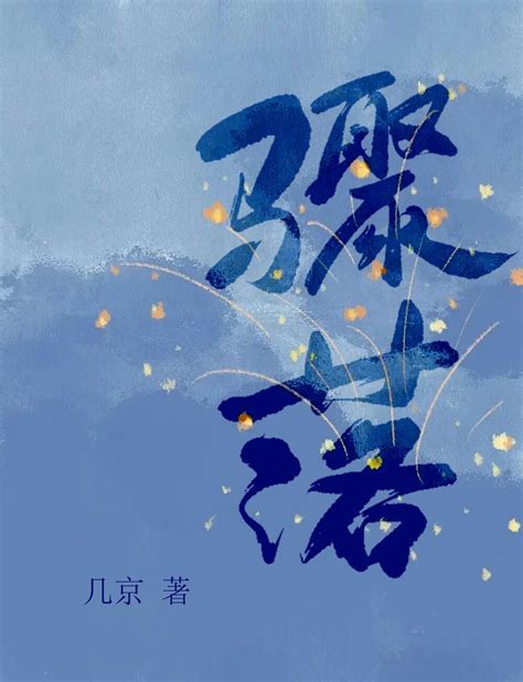 《骤落》几京晋江文学城【原创小说纯爱小说】