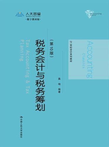 《最新税收筹划经典案例与深度解析》 陈茂芬 Meg Book Store 香港 大書城