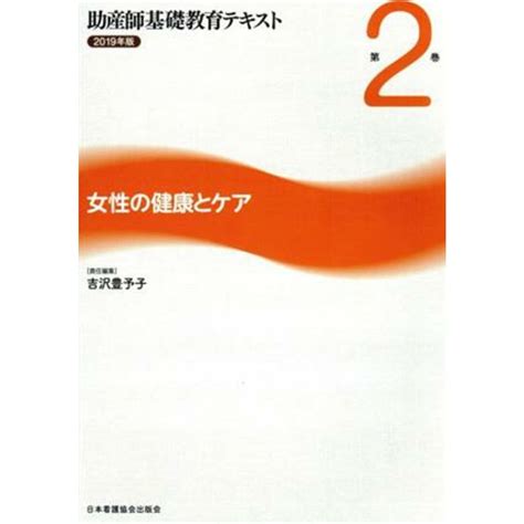 助産師基礎教育テキスト 2019年版第2巻 女性の健康とケア／吉沢豊予子著者の通販 By ブックオフ ラクマ店｜ラクマ