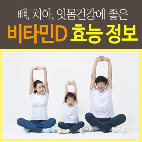 뼈치아건강에 도움되는 비타민d효능 네이버 블로그