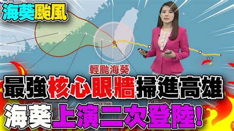 【每日必看】最強核心眼牆掃進高雄 海葵上演二次登陸｜終結4年紀錄海葵颱風襲台 全台15縣市今停班課 20230904 Youtube