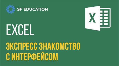 Эксель - Экспресс знакомство с интерфейсом [EXCEL ДЛЯ НАЧИНАЮЩИХ] - YouTube