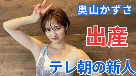 奥山かずささん、先月新人アナウンサーの武隈光希さんと結婚 妊娠中で夏ごろに出産予定 Moe Zine