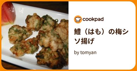 鱧（はも）の梅シソ揚げ By Tomyan 【クックパッド】 簡単おいしいみんなのレシピが395万品