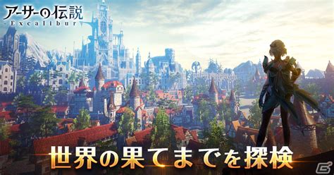 「アーサーの伝説 Excalibur 」android版でもサービスが開始！自分だけのキャラで冒険から結婚まで楽しめるアクションmmo Gamer