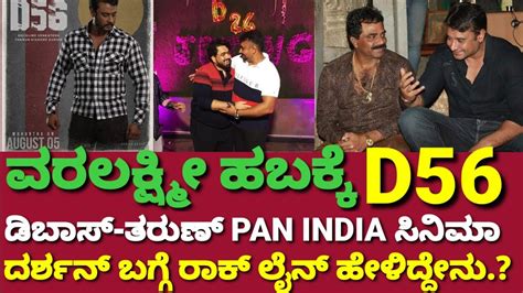 Dboss Darshan Tharun Sudhir D56 Movie ವರಲಕ್ಷ್ಮೀ ಹಬ್ಬಕ್ಕೆ ಮುಹೂರ್ತ