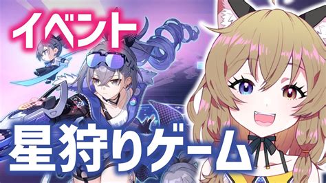 【崩壊 スターレイル】 11 イベント『星狩りゲーム』やる！｜event｜hoyoverse最新作・銀河ファンタジーrpg【honkai