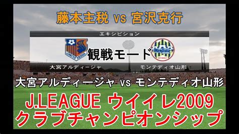 『jleague ウイイレ2009 クラブチャンピオンシップ【観戦モード】150』大宮アルディージャ Vs モンテディオ山形