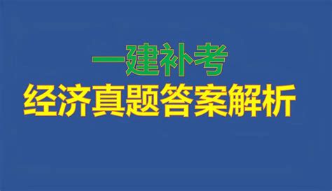 【爱奇艺用户1228973572】03、2022年一建补考工程经济真题答案解析（2130题） 教育视频 免费在线观看 爱奇艺