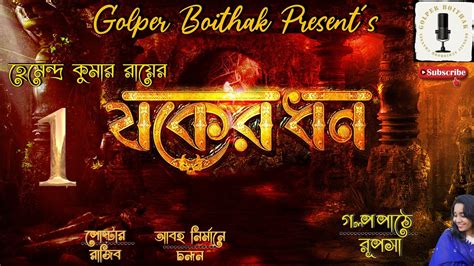 Jakher Dhan Part By Hemendra Kumar Roy Golper Boithak Audio Story