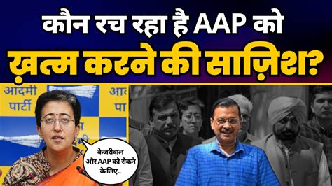 Atishi न Arvind Kejriwal क ED Summon क कय कह AAP क खतम करन