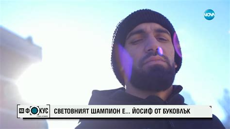 Йосиф Панов, момчето от Буковлък, което стана световен шампион - „На ...