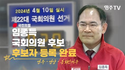 국민의힘 임종득 후보 영주·영양·봉화 선거구 후보자 등록 완료 Youtube